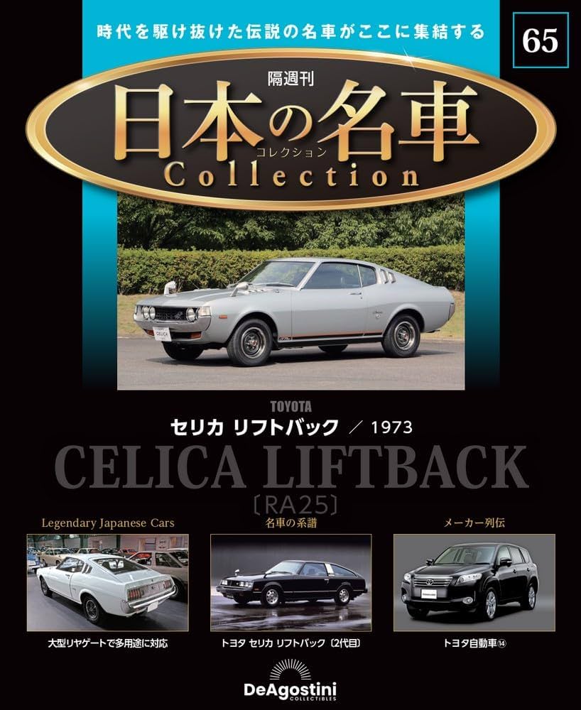 時代別 　古越前名品図録 　限定版 日本の名車コレクション 第65号(セリカ リフトバック) [分冊百科